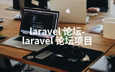 laravel 论坛-laravel 论坛项目