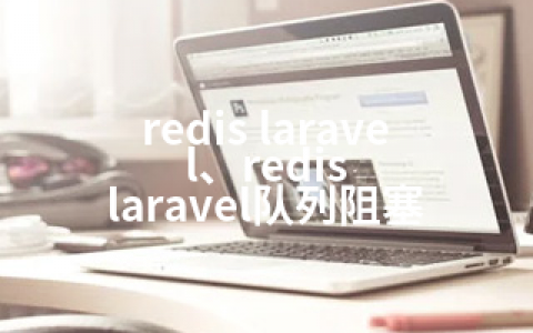 redis laravel、redis laravel队列阻塞