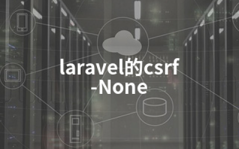 laravel的csrf-None
