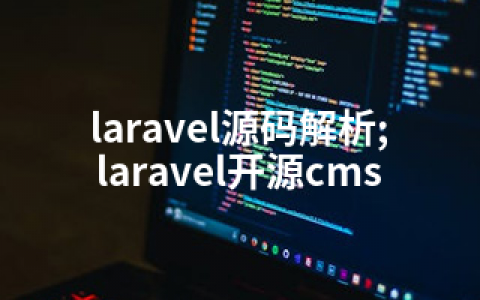 laravel源码解析;laravel开源cms