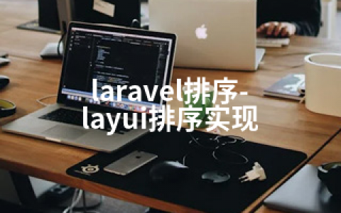 laravel排序-layui排序实现