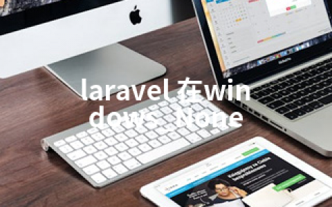 laravel 在windows_None