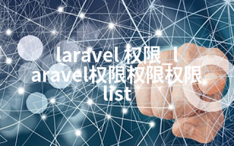 laravel 权限_laravel权限权限权限list