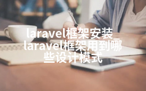 laravel框架安装_laravel框架用到哪些设计模式