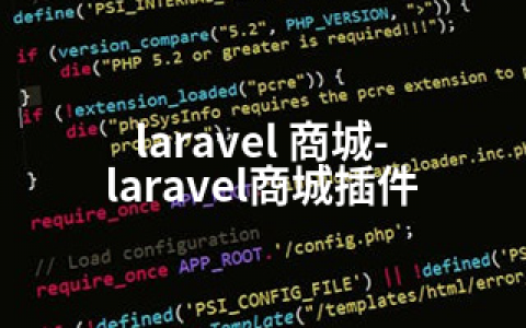 laravel 商城-laravel商城插件