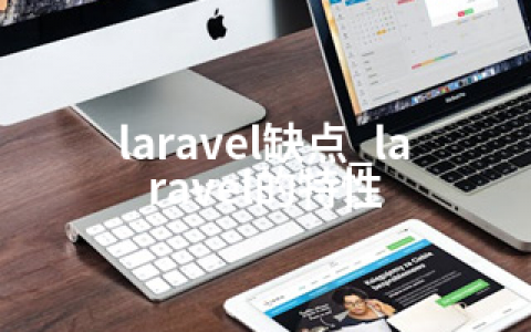 laravel缺点_laravel的特性