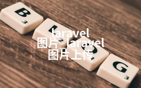 laravel 图片_laravel 图片上传
