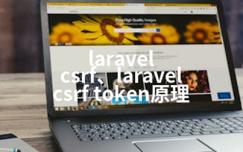 laravel csrf、laravel csrf token原理