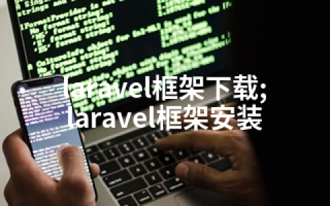 laravel框架下载;laravel框架安装