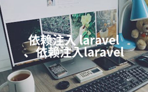 依赖注入 laravel、依赖注入laravel