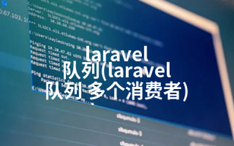 laravel 队列(laravel 队列 多个消费者)