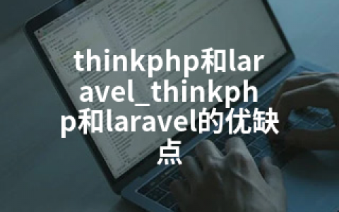 thinkphp和laravel_thinkphp和laravel的优缺点