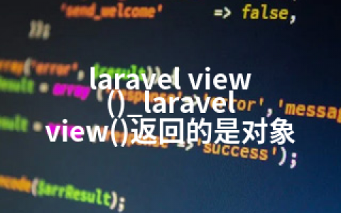 laravel view()_laravel view()返回的是对象