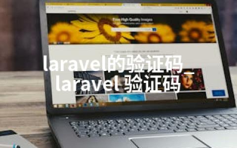laravel的验证码_laravel 验证码