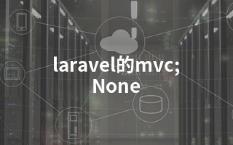 laravel的mvc;None