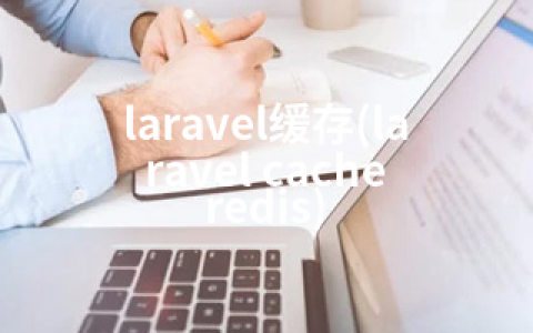 laravel缓存(laravel cache redis)