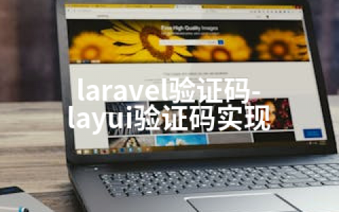 laravel验证码-layui验证码实现