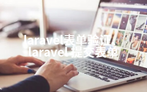 laravel表单验证、laravel 提交表单