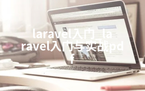 laravel入门_laravel入门与实战pdf