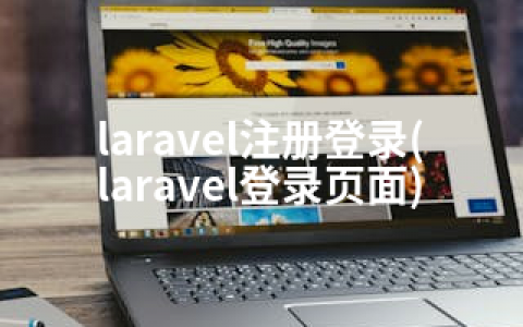 laravel注册登录(laravel登录页面)