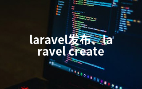 laravel发布、laravel create