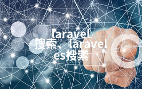 laravel 搜索、laravel es搜索