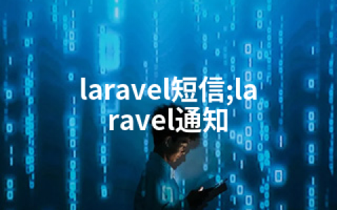 laravel短信;laravel通知