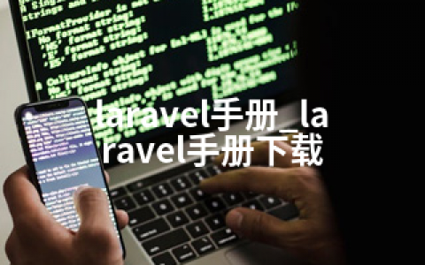 laravel手册_laravel手册下载