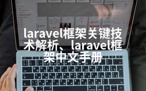 laravel框架关键技术解析、laravel框架中文手册