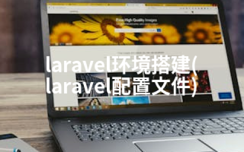 laravel环境搭建(laravel配置文件)