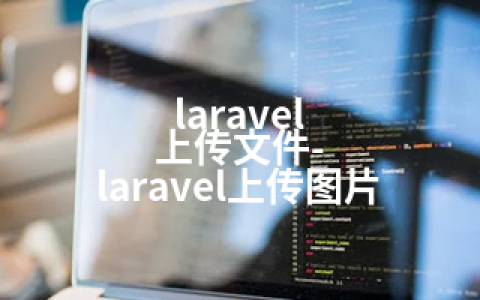 laravel 上传文件-laravel上传图片