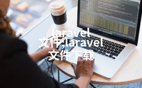 laravel 文件;laravel 文件下载