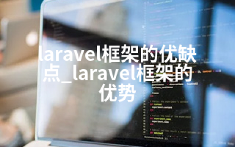 laravel框架的优缺点_laravel框架的优势