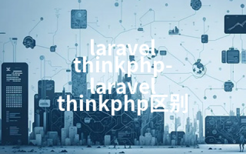 laravel thinkphp-laravel thinkphp区别