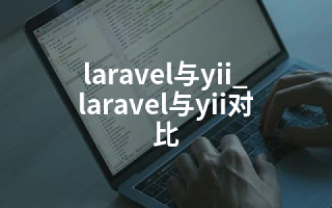 laravel与yii_laravel与yii对比