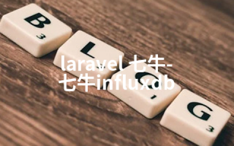 laravel 七牛-七牛influxdb