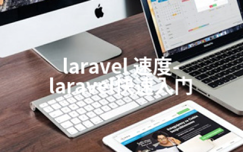 laravel 速度-laravel快速入门