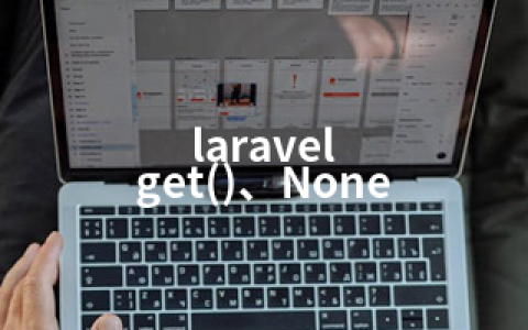 laravel get()、None