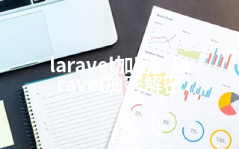 laravel加密、laravel加密解密