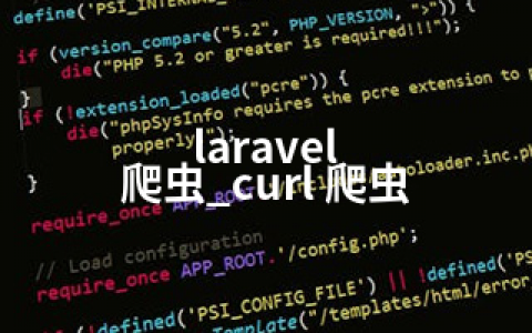 laravel 爬虫_curl 爬虫