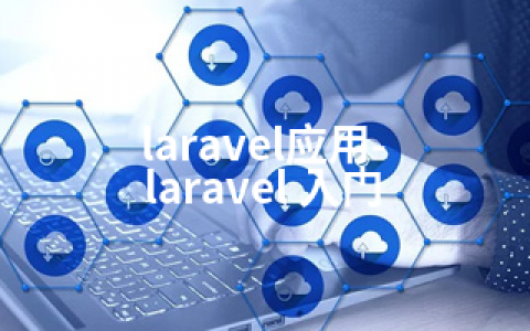 laravel应用-laravel 入门