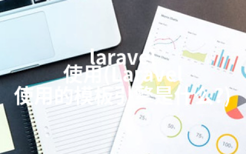 laravel 使用(Laravel 使用的模板引擎是什么?)