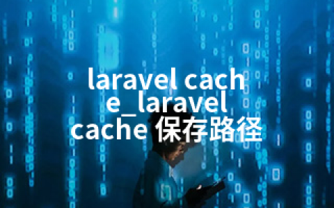 laravel cache_laravel cache 保存路径