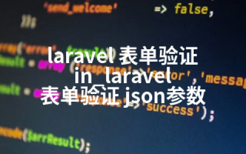 laravel 表单验证 in_laravel 表单验证 json参数