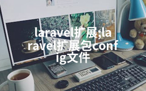 laravel扩展;laravel扩展包config文件
