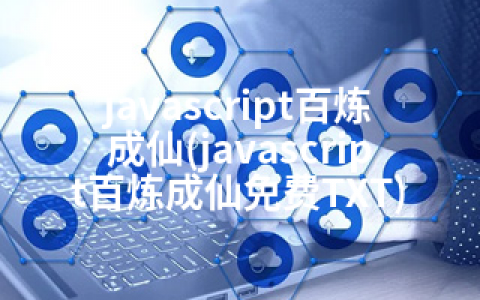 javascript百炼成仙(javascript百炼成仙免费TXT)