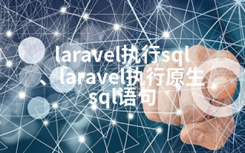 laravel执行sql、laravel执行原生sql语句