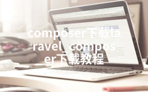 composer下载laravel_composer下载教程