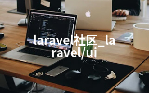 laravel社区_laravel/ui