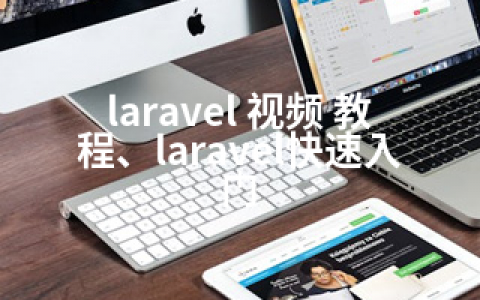 laravel 视频 教程、laravel快速入门